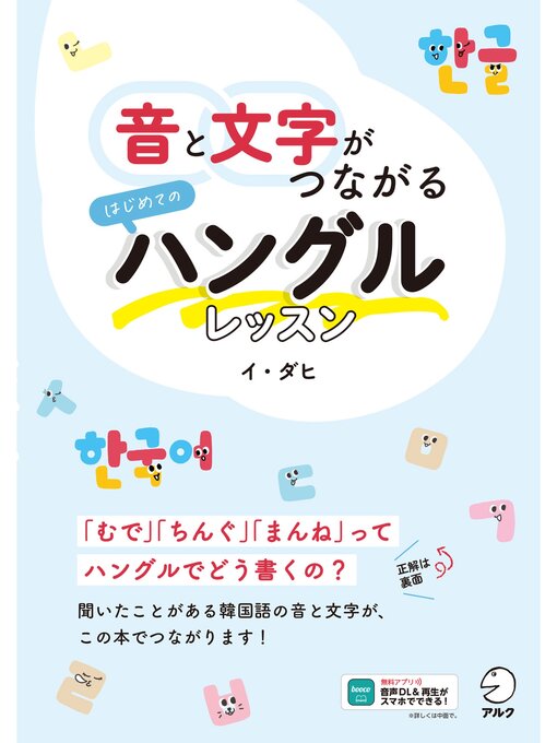 Title details for 音と文字がつながる　はじめてのハングルレッスン[音声DL付] by イ・ダヒ - Available